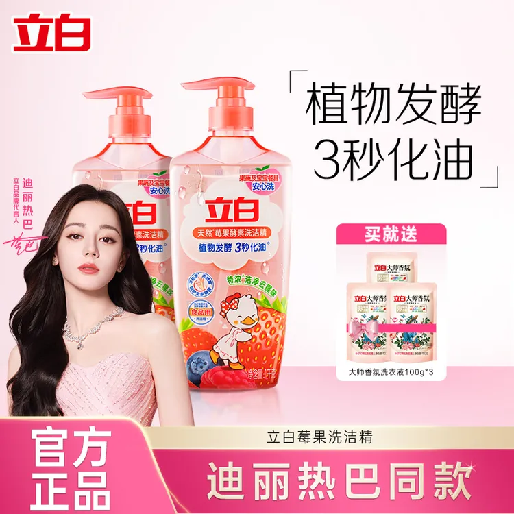 【迪丽热巴同款】立白天然莓果酵素洗洁精清新去腥去油洗碗精KOC