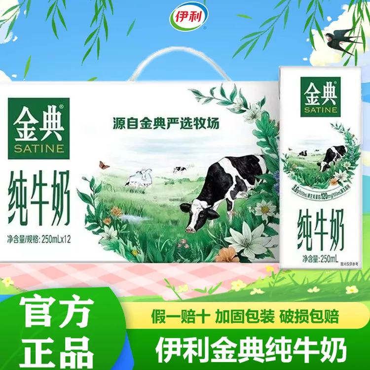 伊利 1月产金典纯牛奶250mL*12盒学生儿童营养早餐搭档整箱包邮