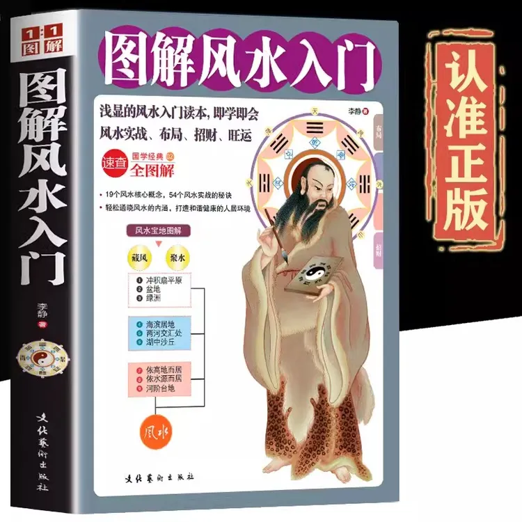 风水书籍图解风水入门家庭实用住宅商铺装修办公室风水布局中华