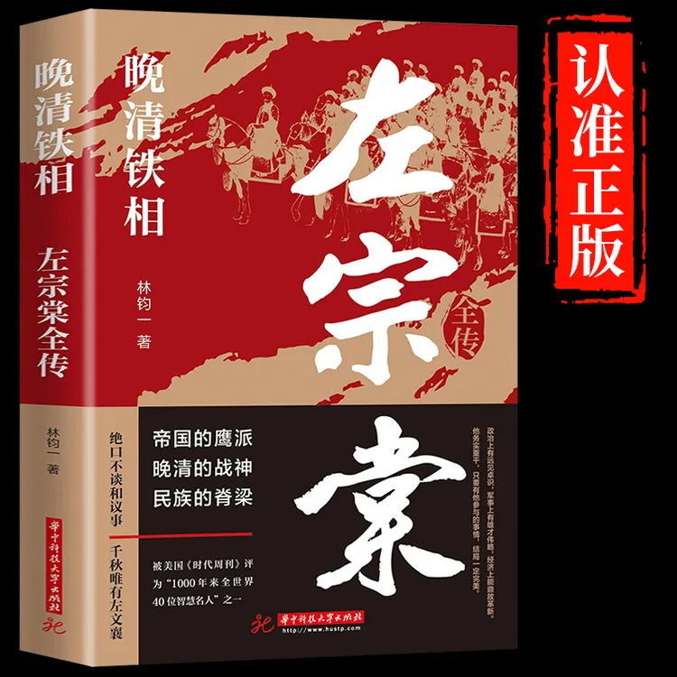 左宗棠全传   晚清铁相左宗棠传全集正版 