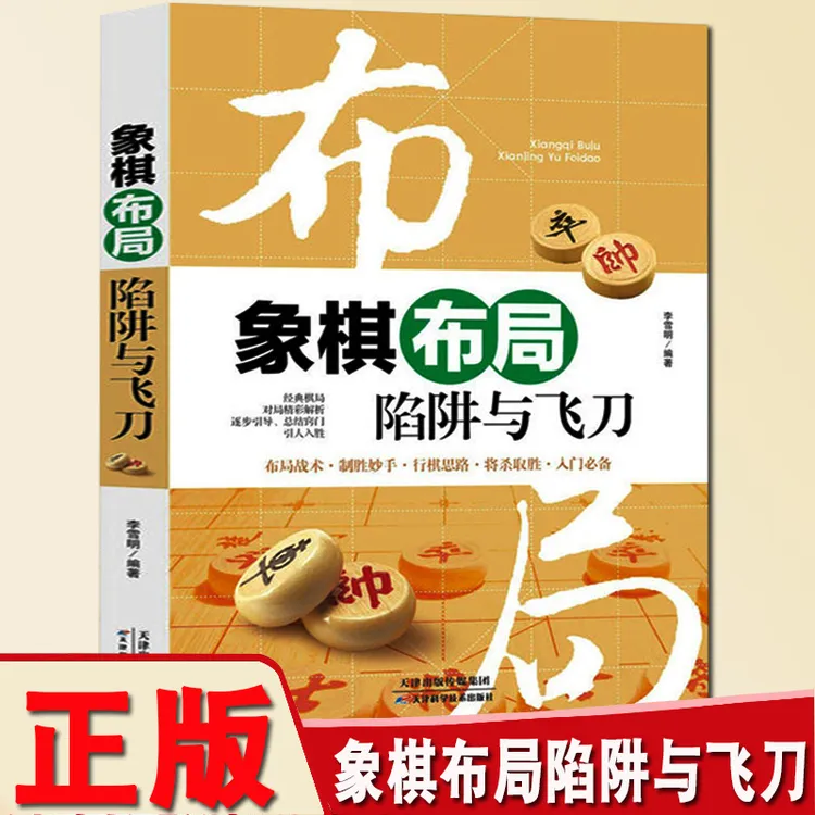  象棋布局陷阱与飞刀 经典棋局 对局精彩解析 布局战术步引导总结