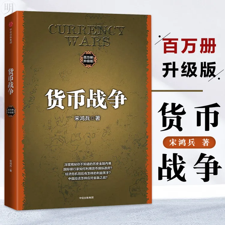 货币战争1精装升级版宋鸿兵著金融政治经济学原理