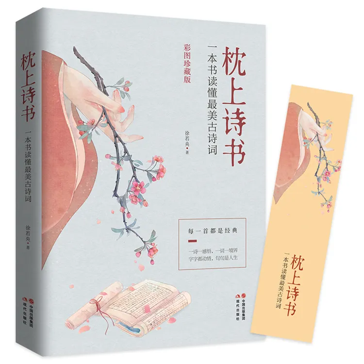 枕上诗书：一本书读懂最美古诗词橘子赤兔【彩图珍藏版】