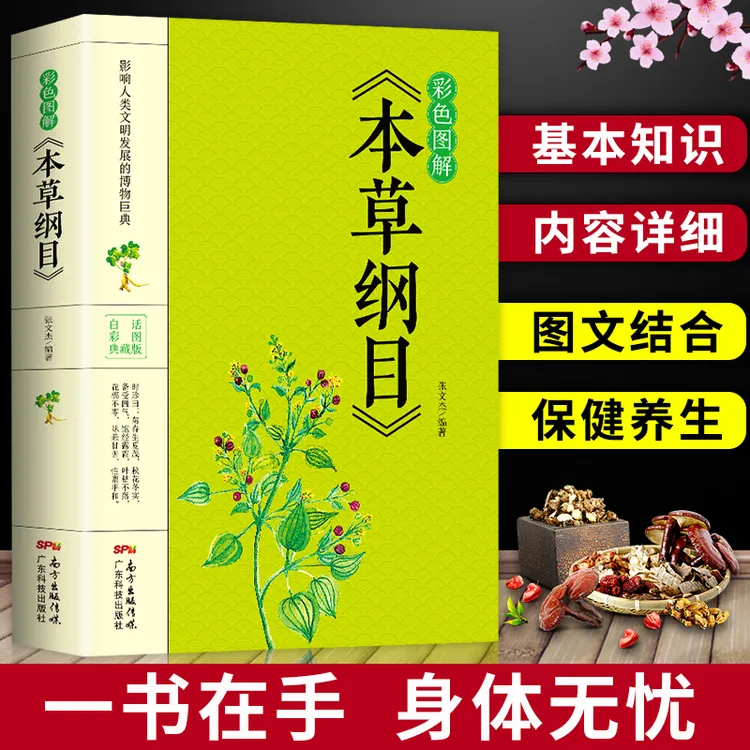 彩色图解本草纲目中医养生保健中草药鉴别药剂大全处方基础理论书