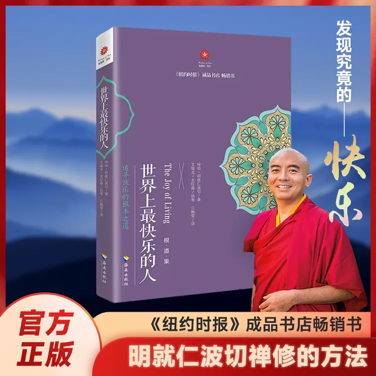 世界上最快乐的人- 明就仁波切禅修方法 纽约时报诚品书店畅销榜