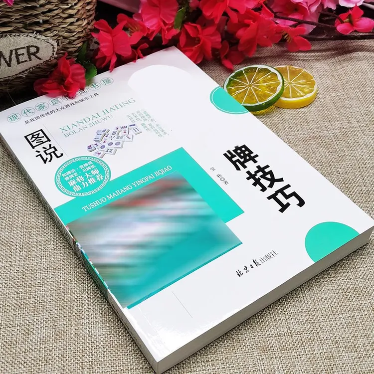 图说MJ赢牌技巧 实用MJ实战技巧书指导决胜行张舍牌听牌猜牌