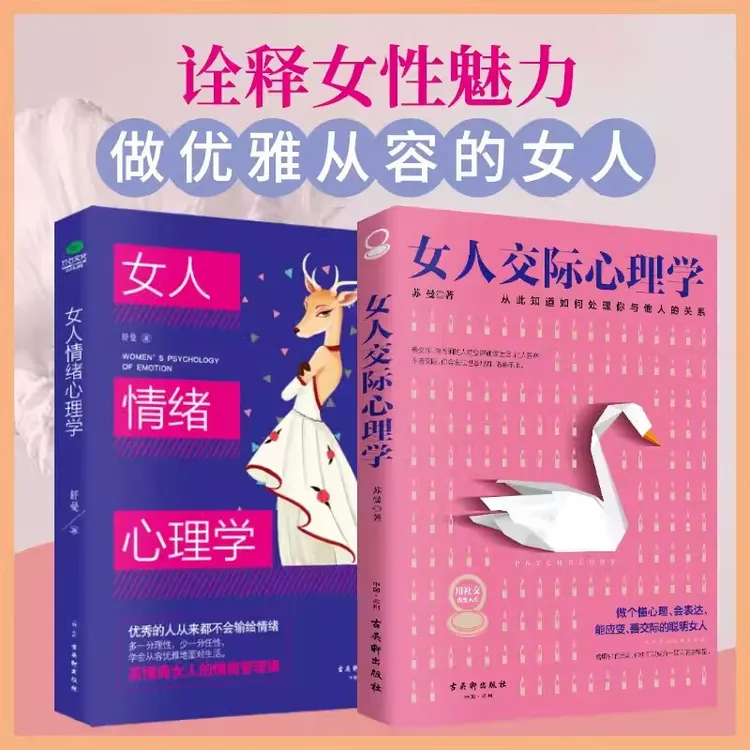 女人交际心理学 女性情绪心理学书籍 心态情绪控制 高情商社交