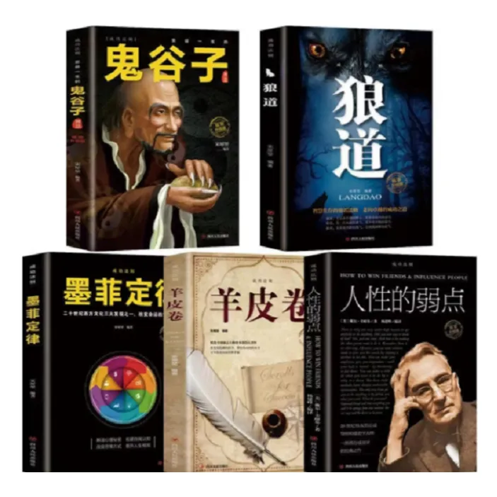 鬼谷子+狼道+羊皮卷+墨菲定律+人性的弱点 强者成功法则（JL全5册）