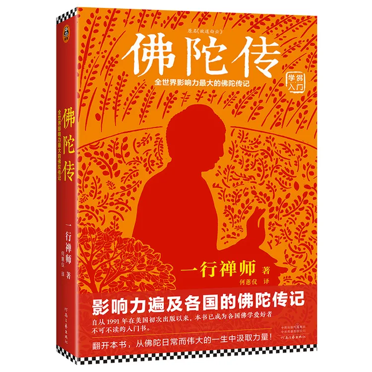 佛陀传：全世界影响力深远的佛陀传记
