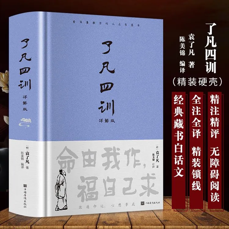 【美琳老师专属】了凡四训精装全解白话文袁了凡著文言文国学