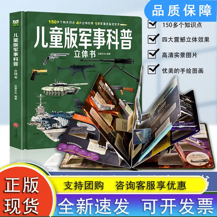 儿童版军事科普立体书 揭秘立体翻翻书 100+知识点4大立体