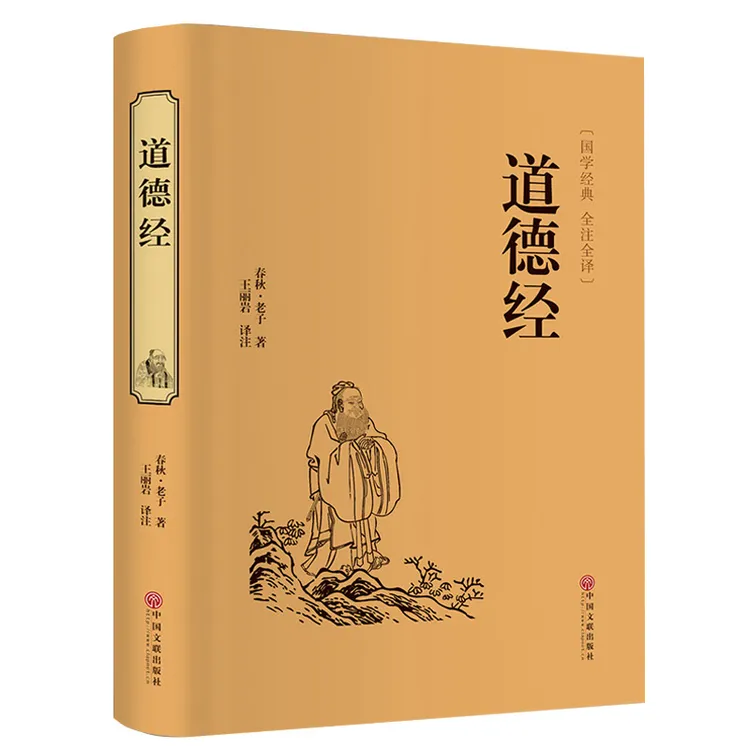 道德经正版书书籍（精装全注全译版道德经杀气最重的一句文化）正版