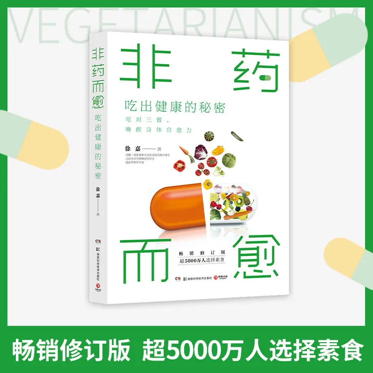 非药而愈：吃出健康的秘密(畅销书《非药而愈》升级修订版 ,用低脂全
