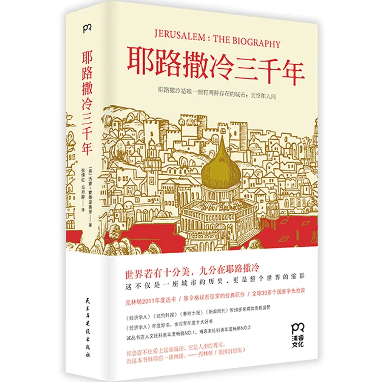 耶路撒冷三千年一本读懂千年古城耶路撒冷，