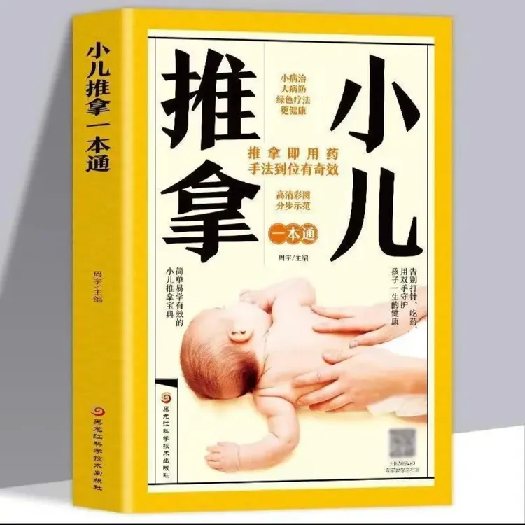 小儿推拿一本通 孩子一生的健康勇双手守护告别打针