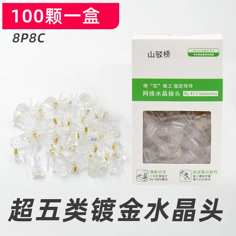 网线水晶头电脑超五5类8P8C 网络连接头rj45接头专业设计耐用通信