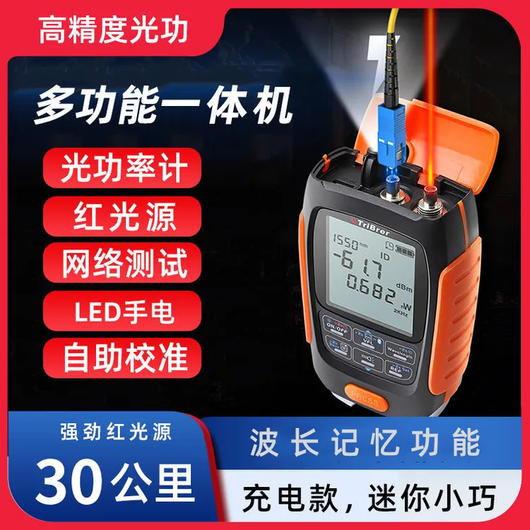 光功率计红光一体机 高精度四合一红光光纤笔光15/30km迷你可充电