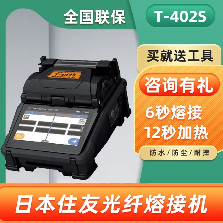 日本住友T-402S光纤熔接机进口 全自动光钎熔纤机 单芯智能热熔器