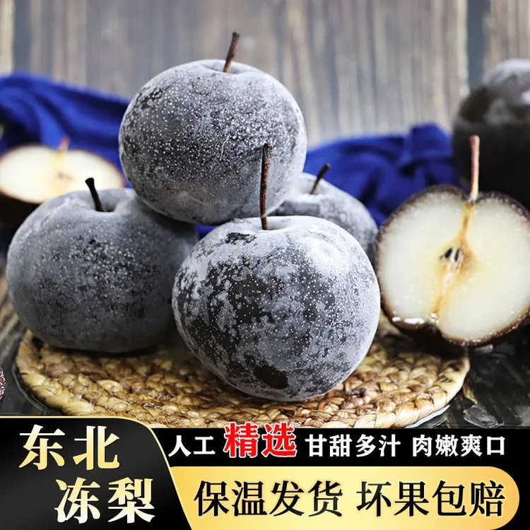 【东北大冻梨】东北特产冻秋梨冻苹果梨肉嫩爽口甘甜多汁4斤5斤顺丰