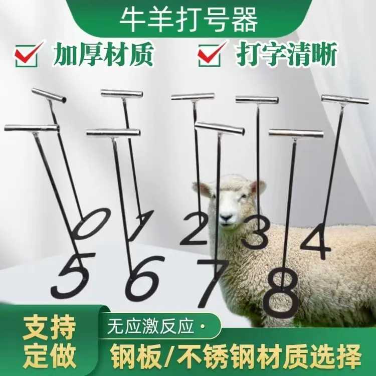 智创牛羊记号器牛羊用品羔羊打号打码器喷漆标记涂号牛羊数字
