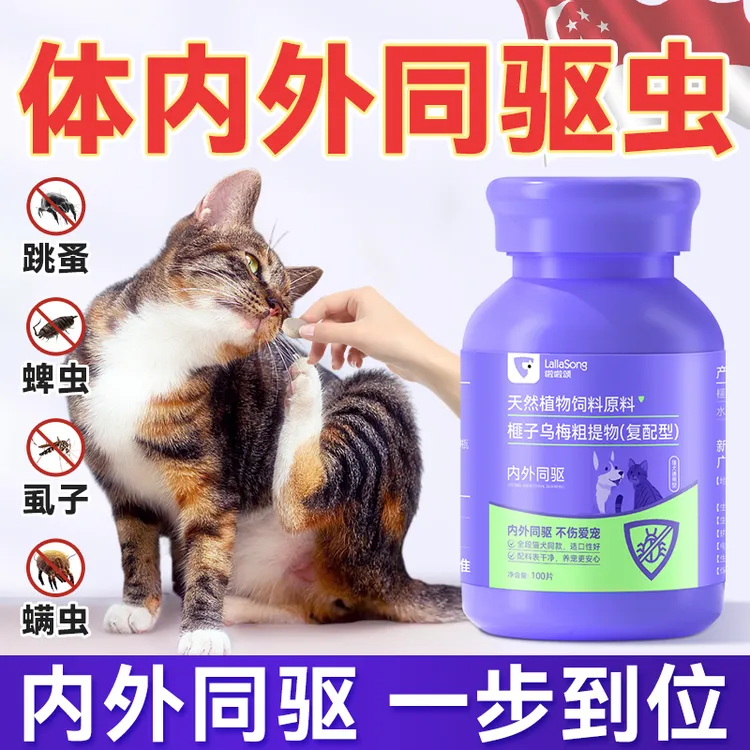 啦啦颂猫狗通用瘙痒脱毛体内外驱虫片跳蚤蛔虫天然乌梅粗植物驱虫