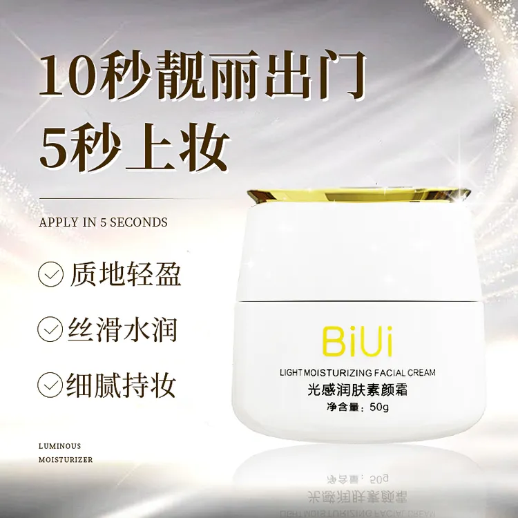 BiUi光感润肤素颜霜户外清爽细腻丝滑清透水润轻盈秋冬四季水感