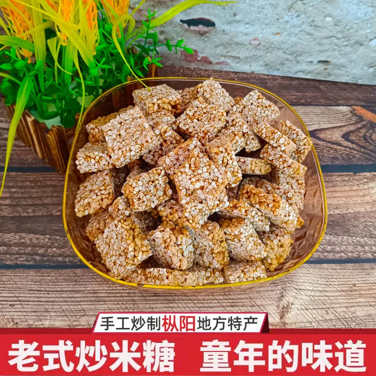 红薯米糖安徽特产手工冻米糖炒米花糖童年怀旧零食花生年味散称