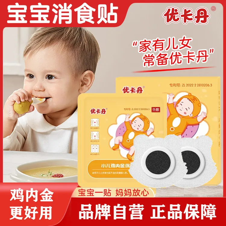 【急速发货】优卡丹小儿鸡内金消食贴婴儿宝宝可用肚脐贴