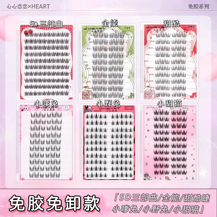 免胶免卸~心心恋恋假睫毛自粘小野兔小嗲兔5D三部曲小火苗下睫毛