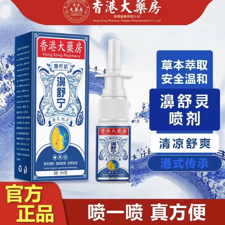正品鼻舒宁鼻塞鼻痒鼻堵不通气打喷嚏喷雾剂草本萃取