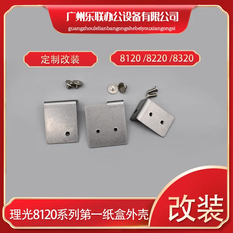 理光8120 8220 8100 8110 8200 8210第一纸盒塑料改装铁片
