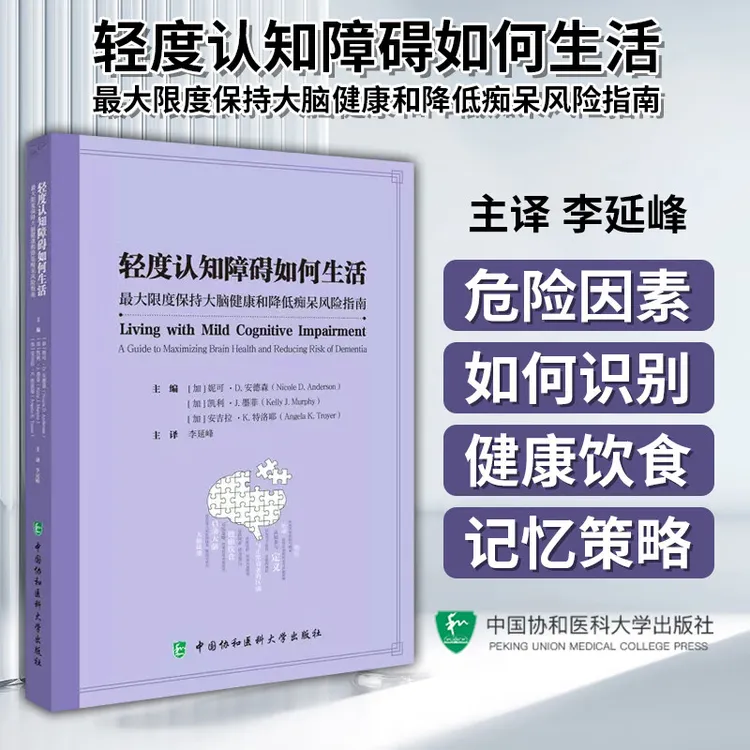 轻度认知障碍如何生活 最大限度保持大脑健康和降低痴呆风险指南 