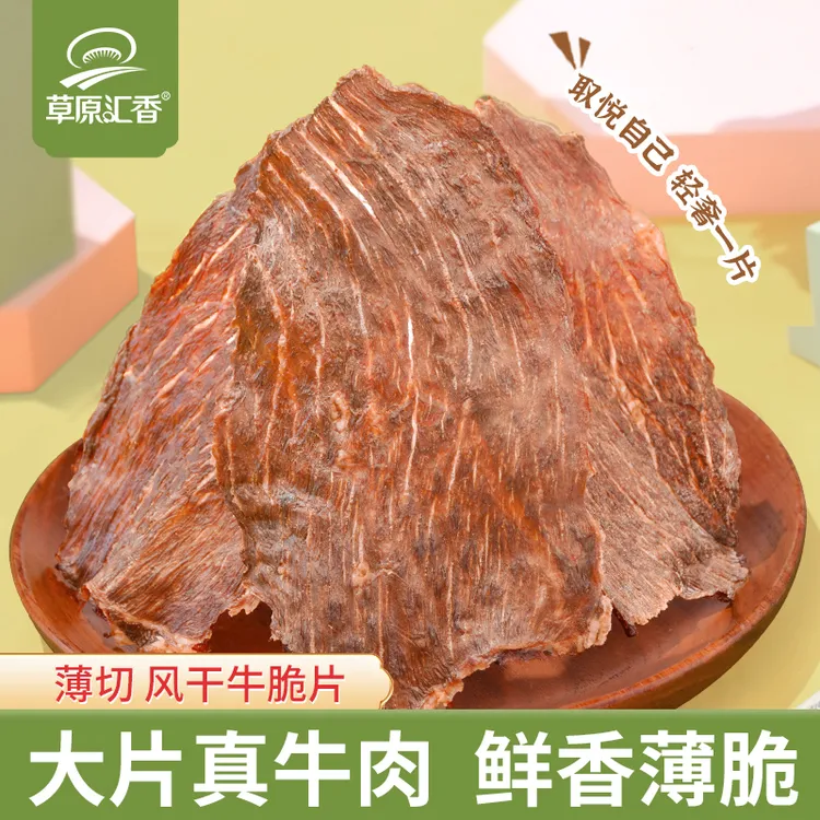 【草原汇香】风干牛脆片100g/罐超干薄脆牛肉干原切大片即食