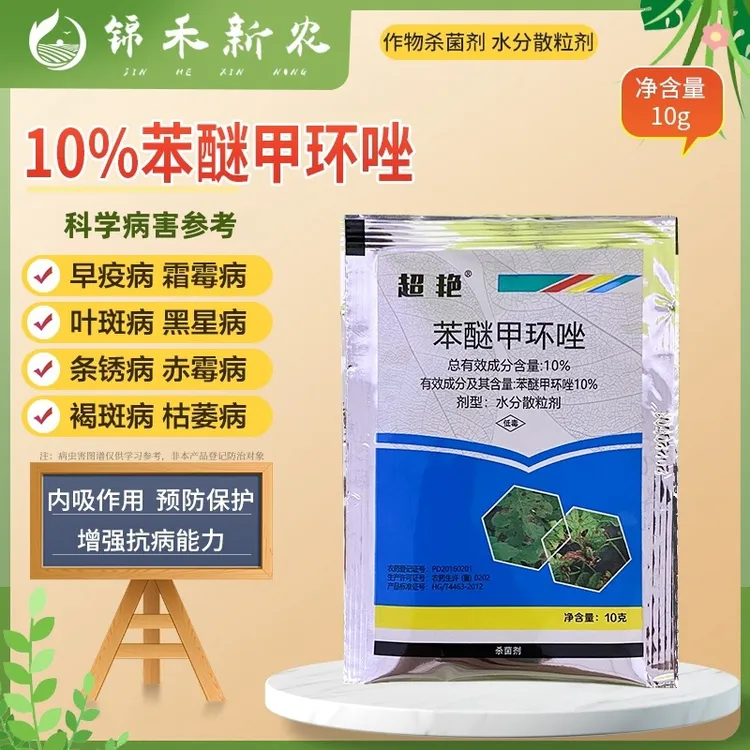 超艳10%苯醚甲环唑番茄早疫病葡萄黑痘病白粉锈病黑斑病杀菌剂