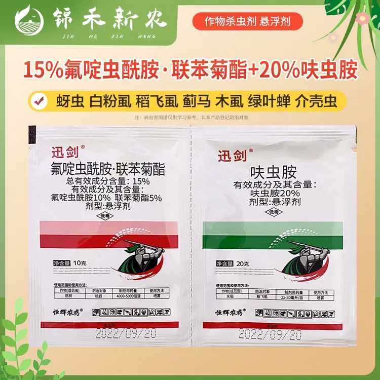 15%氟啶虫酰胺联苯菊酯20%呋虫胺白粉虱蚜虫介壳虫绿叶蝉杀虫剂