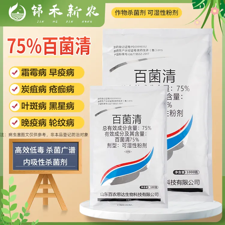 百农思达75%蓝色百菌清蔬菜果树花卉叶斑白粉病霜霉病专用杀菌剂