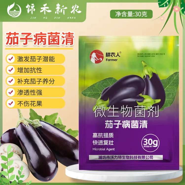 茄子病菌清复合微生物菌剂长茄圆茄线茄花茄绿茄蔬菜专用叶面肥料