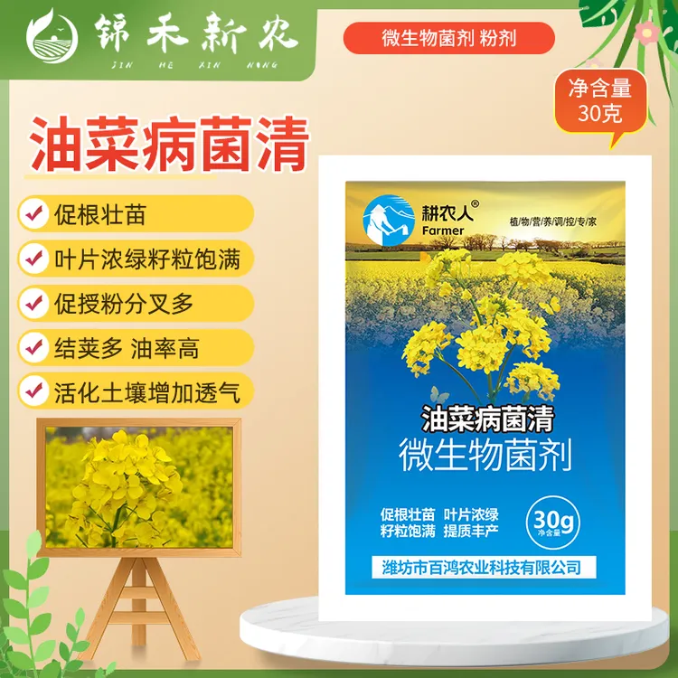 油菜病菌清专用微生物菌剂白粉根腐猝倒白锈高效防治黄叶微生物肥