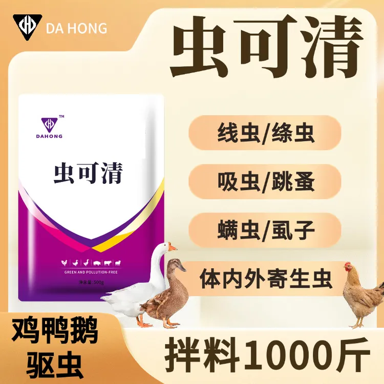 【虫可清】畜禽养殖驱体内外寄生虫绦虫线虫家禽干吃不长掉毛添加剂