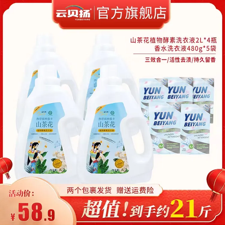 云贝扬山茶花植物酵素洗衣液4瓶+5袋 到手21斤香氛家庭全效去污