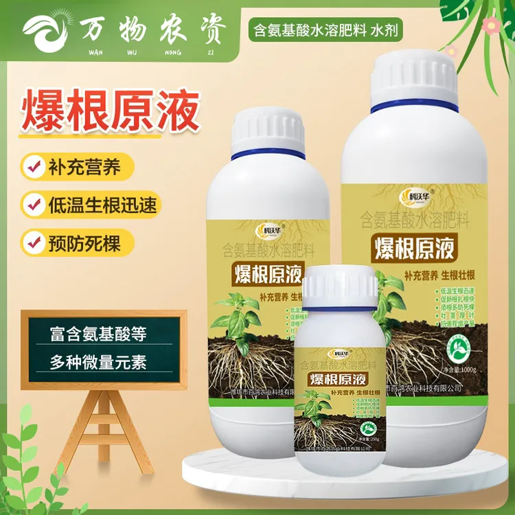 爆根原液强力生根壮根移栽扦插果树花卉专用促生根壮根水溶肥