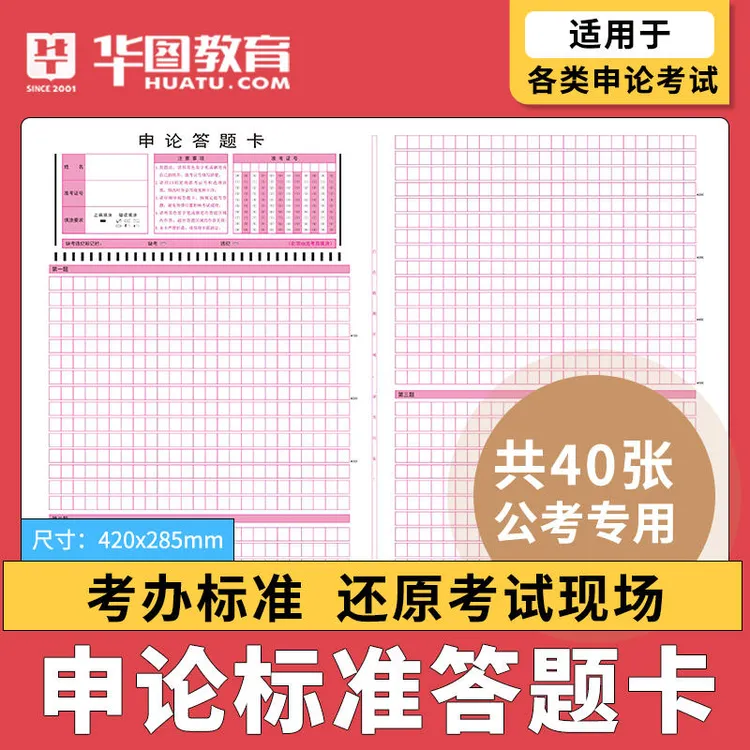 申论标准答题纸】华图公务员考试国考省考公考通用范文精选上岸练