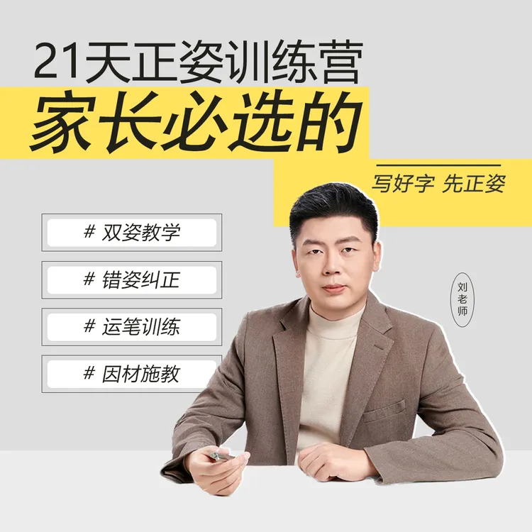 百字成２１天正姿训练课