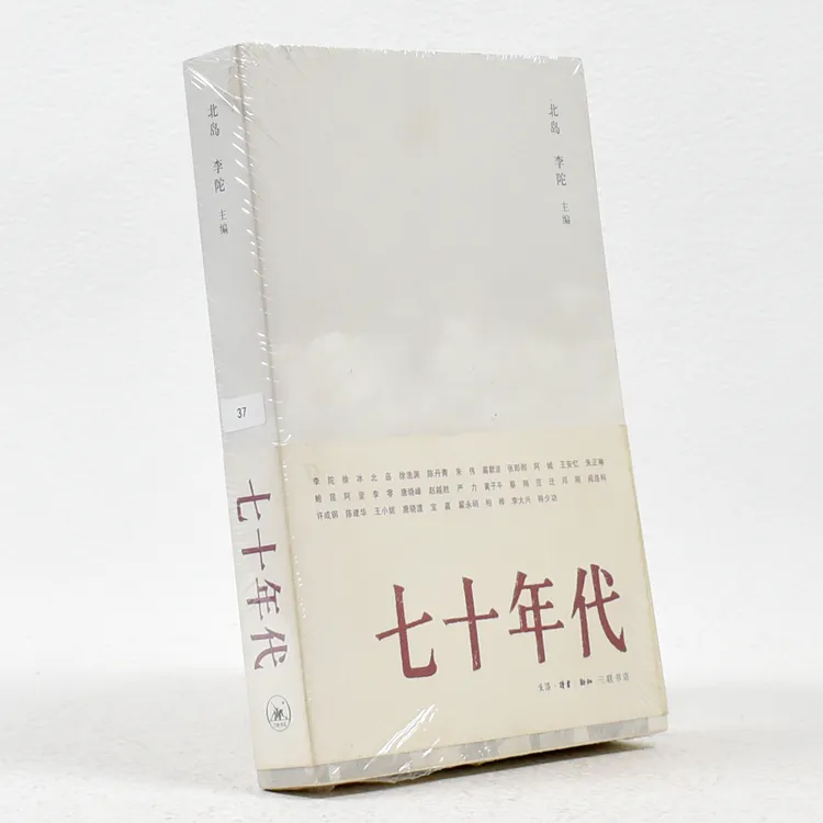 七十年代图书 正版  七十年代作者: 李陀 北岛 生活读书新知三联
