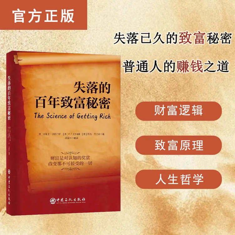 正版 失落的百年致富秘密 华莱士·沃特尔斯著 致富圣经