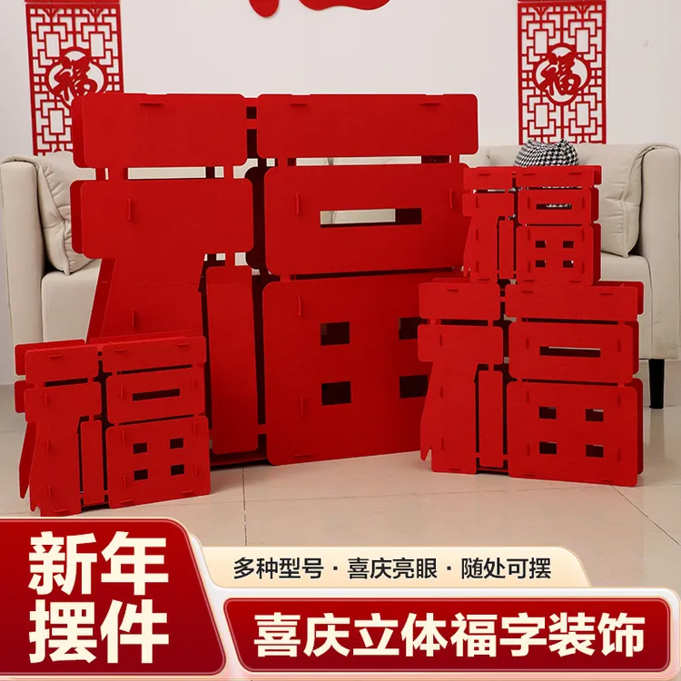 2025蛇年新过年装饰春节立体福字摆件全家福拍照装饰场景布置高档