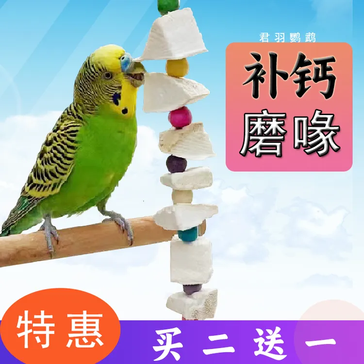 墨鱼骨串虎皮玄凤牡丹鹦鹉补钙磨牙用品鸟食松鼠吊串啃咬玩具用具