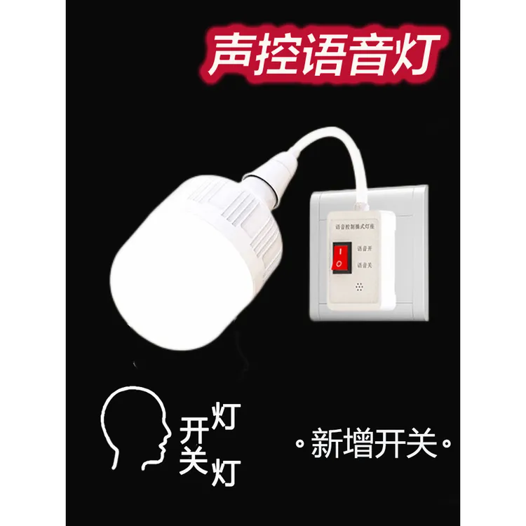 声控语音灯升级版声控小夜灯人工智能说话控制开关免布线插座灯座