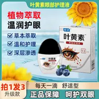 正品【拍一发三】蓝莓叶黄素滴眼液保湿眼部清洁护理液