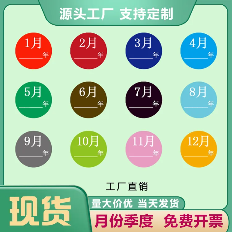25MM月份标月份标现货供应彩色月份数字标签纸 不干胶商标贴纸